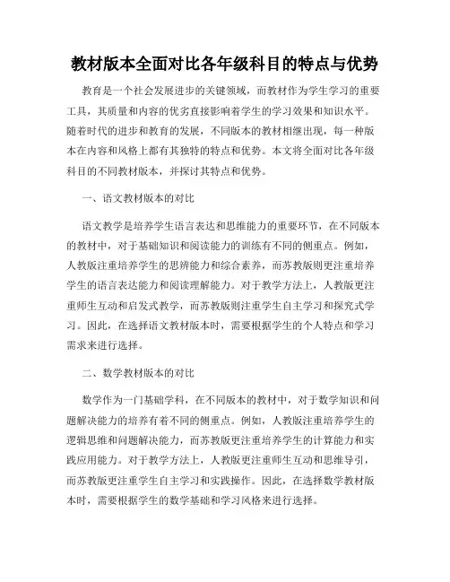 教材版本全面对比各年级科目的特点与优势