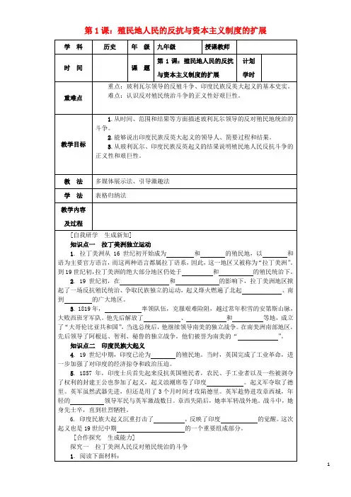 九年级历史下册第1单元殖民地人民的反抗与资本主义制度的扩展第1课《殖民地人民的反抗斗争》教案新人教版