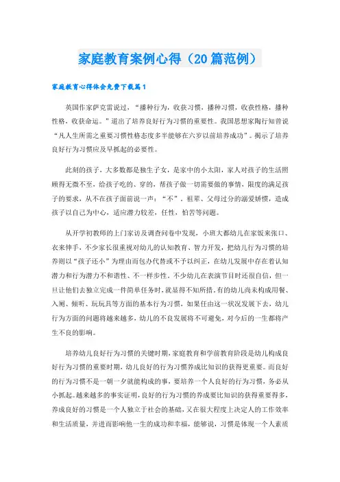 家庭教育案例心得(20篇范例)