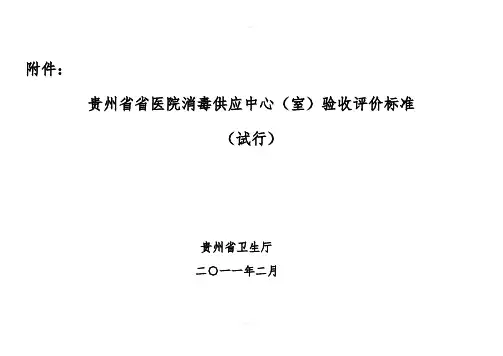 消毒供应室验收标准(终版)