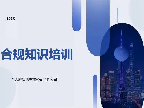 保险公司合规知识培训