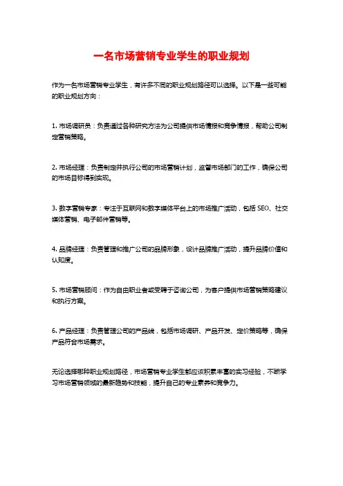 一名市场营销专业学生的职业规划