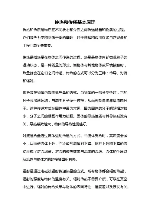 传热和传质基本原理
