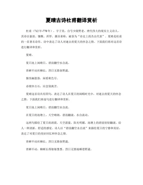 夏晴古诗杜甫翻译赏析
