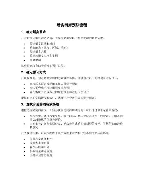 婚宴酒席预订流程