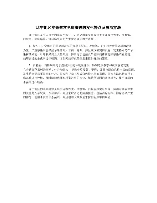 辽宁地区苹果树常见病虫害的发生特点及防治方法