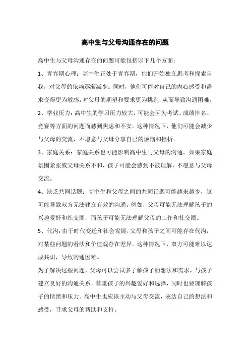 高中生与父母沟通存在的问题