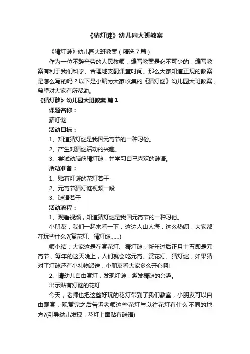 《猜灯谜》幼儿园大班教案（精选7篇）