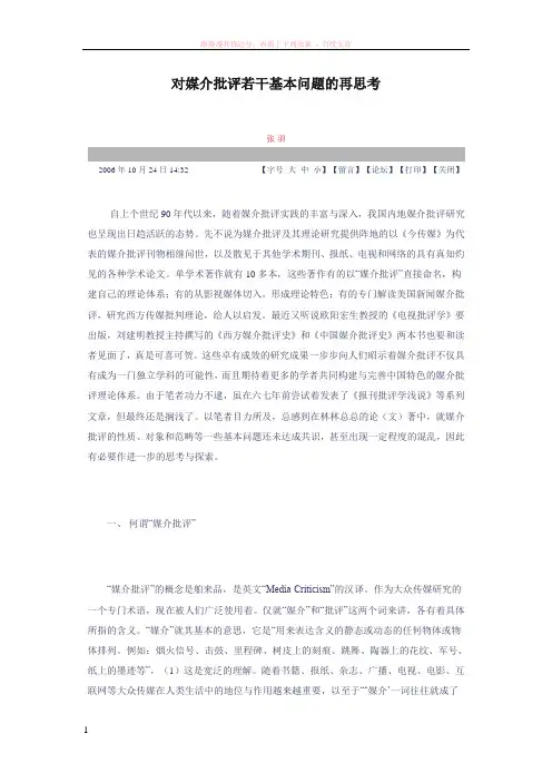 对媒介批评若干基本问题的再思考 (1)