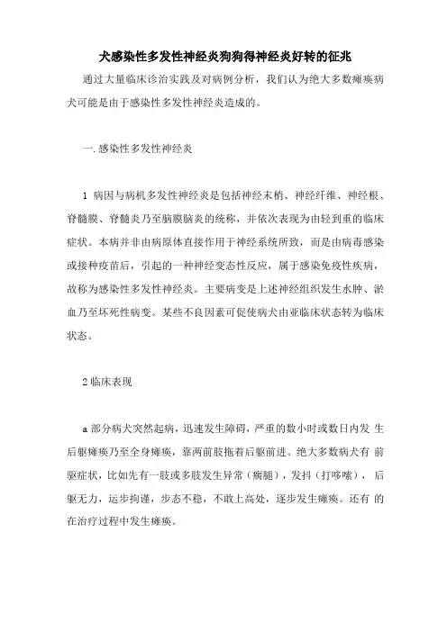 犬感染性多发性神经炎狗狗得神经炎好转的征兆