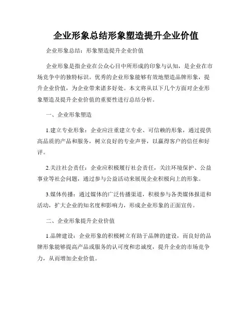 企业形象总结形象塑造提升企业价值