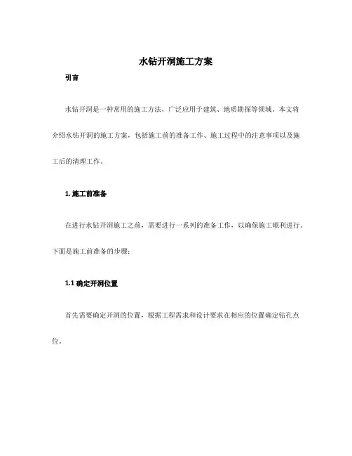 水钻开洞施工方案