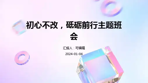 初心不改,砥砺前行主题班会
