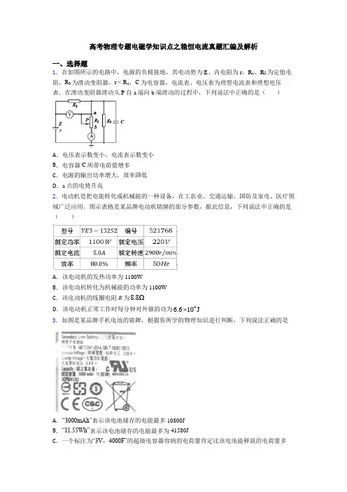 高考物理专题电磁学知识点之稳恒电流真题汇编及解析