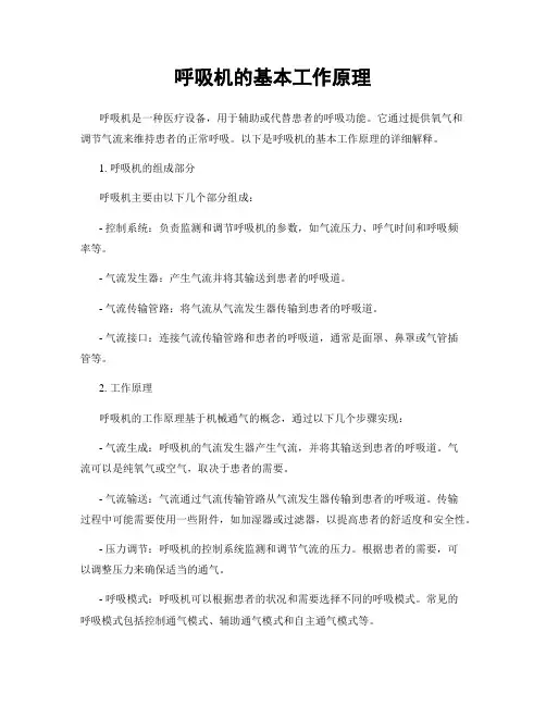 呼吸机的基本工作原理