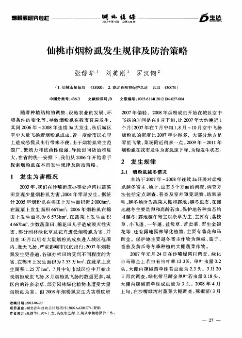 仙桃市烟粉虱发生规律及防治策略