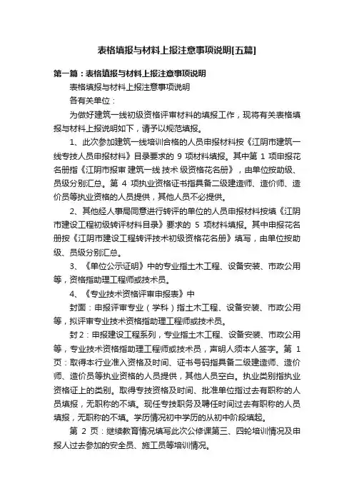 表格填报与材料上报注意事项说明[五篇]