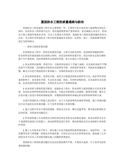 屋面防水工程的质量通病与防治