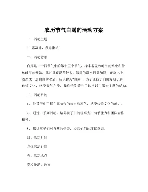 农历节气白露的活动方案
