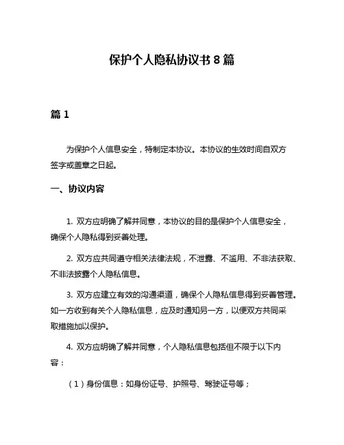 保护个人隐私协议书8篇
