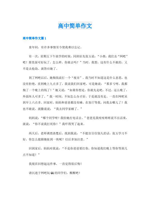 高中简单作文