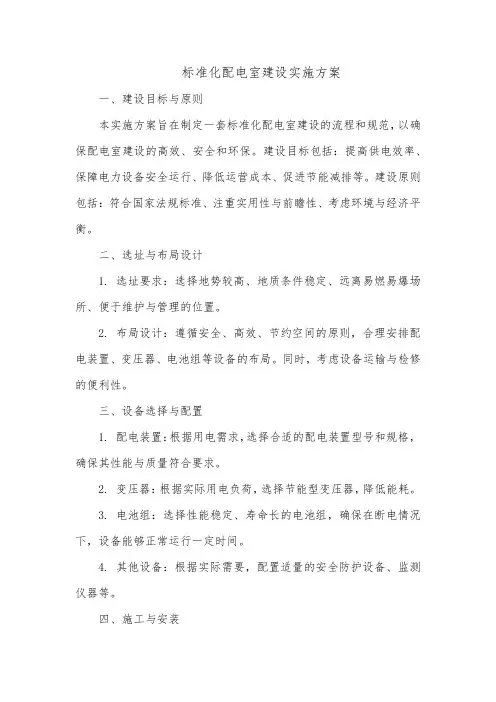 标准化配电室建设实施方案