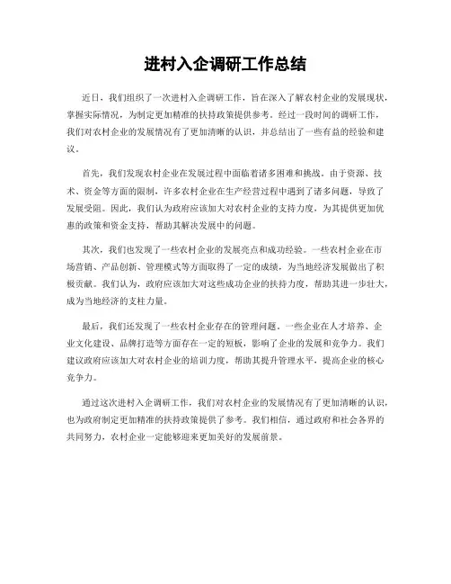 进村入企调研工作总结