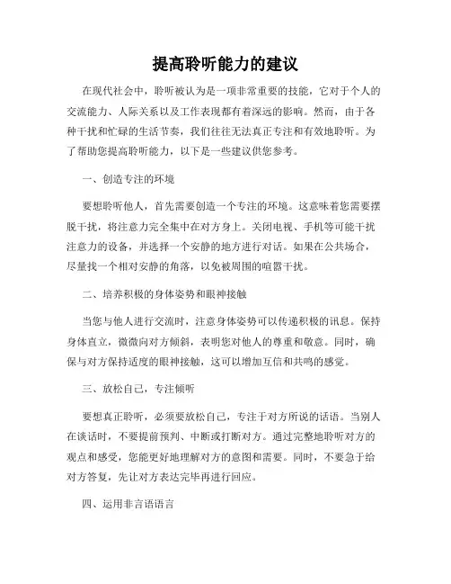 提高聆听能力的建议
