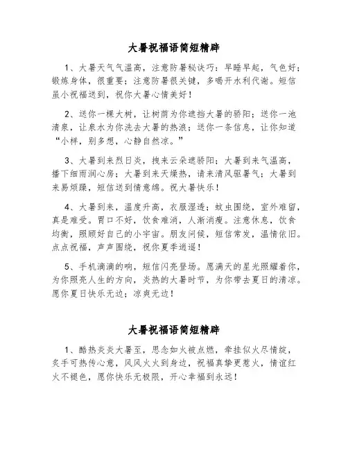 大暑祝福词
