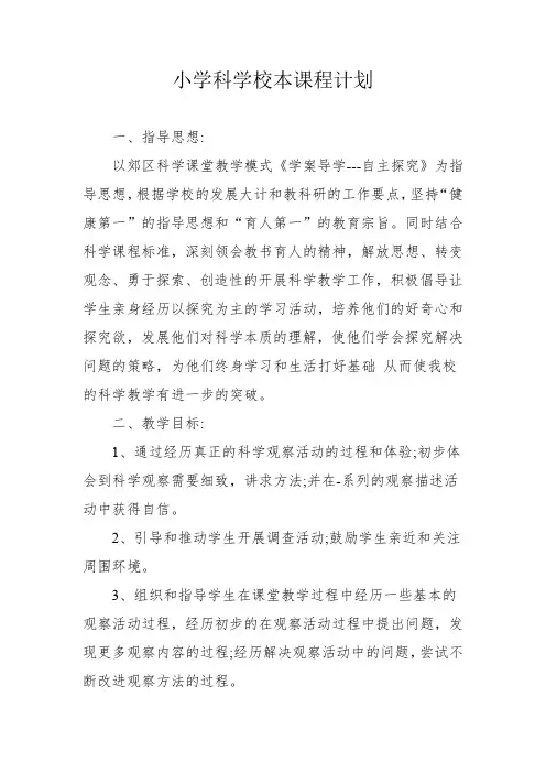 小学科学校本课程计划