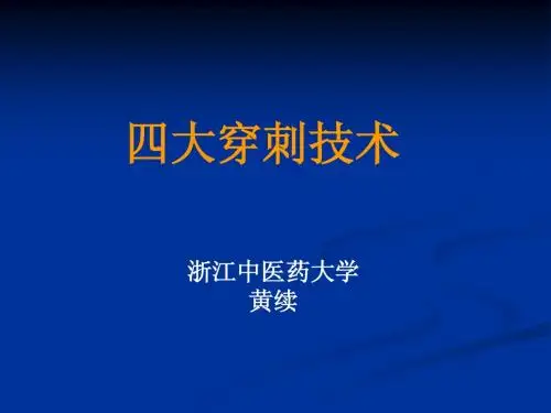 四大穿刺