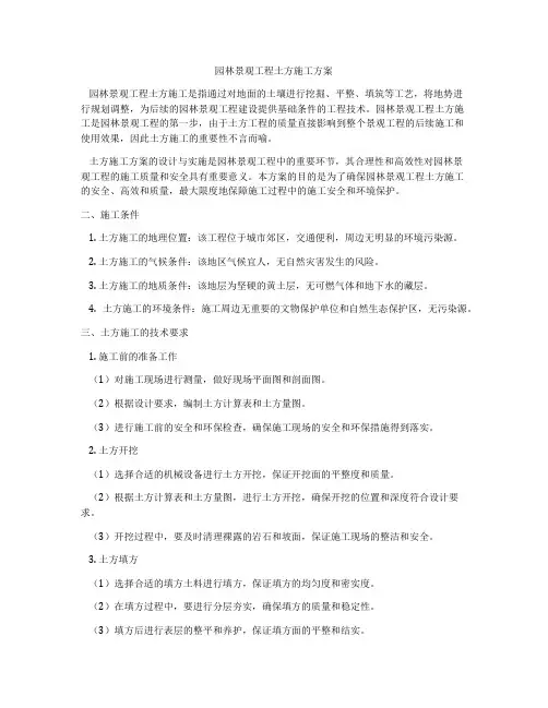 园林景观工程土方施工方案
