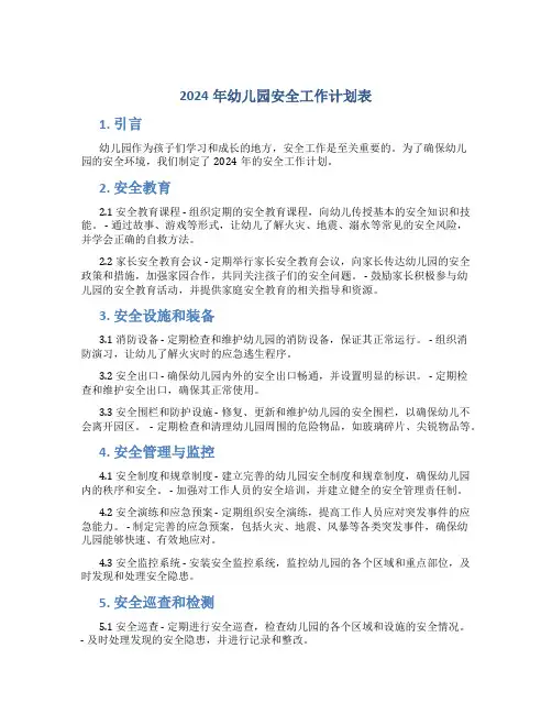 2024年幼儿园安全工作计划表