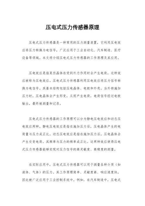 压电式压力传感器原理