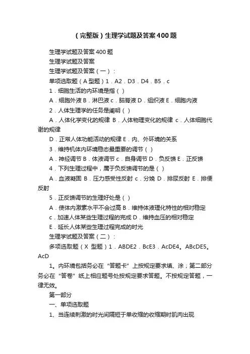 （完整版）生理学试题及答案400题