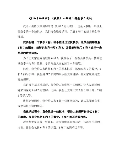 《6和7的认识》(教案)一年级上册数学人教版