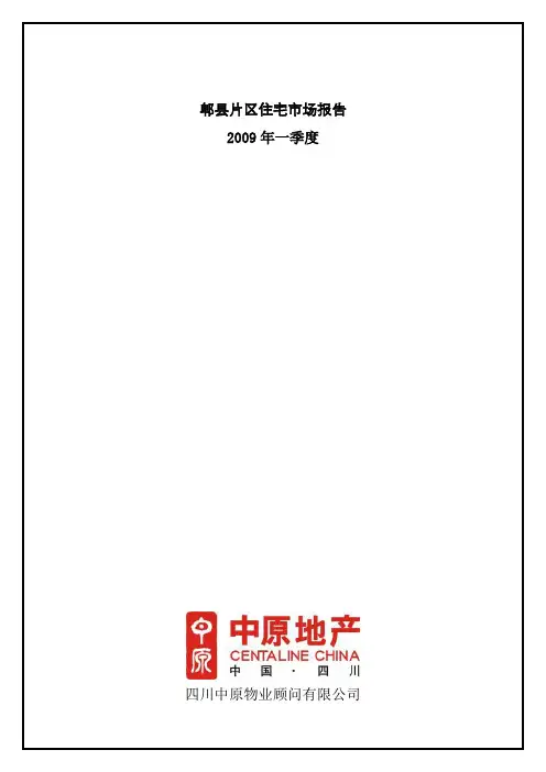 郫县片区住宅一季度市场分析报告