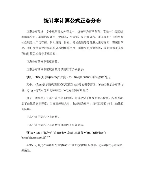 统计学计算公式正态分布