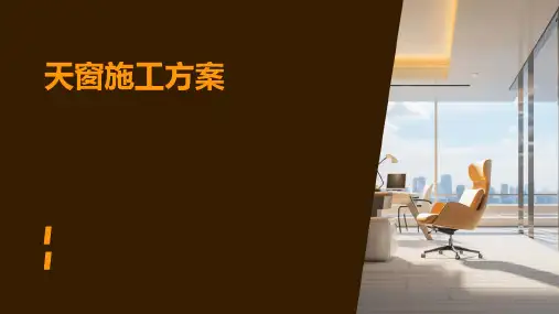 天窗施工方案