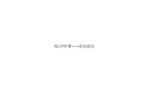每日7件事——走向成功