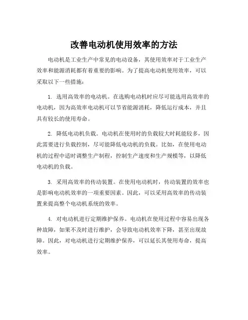 改善电动机使用效率的方法