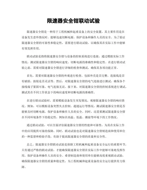 限速器安全钳联动试验