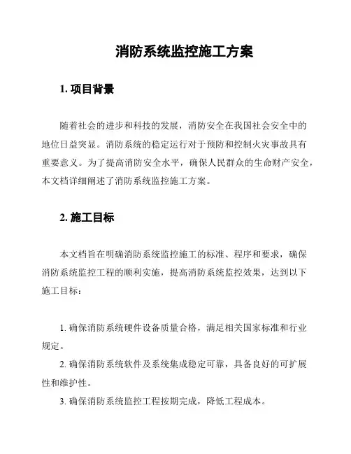 消防系统监控施工方案