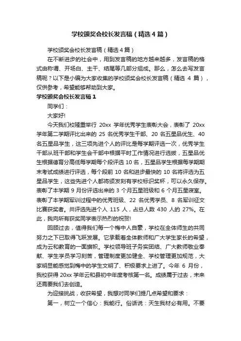 学校颁奖会校长发言稿（精选4篇）