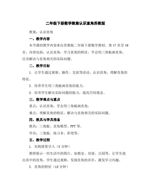 二年级下册数学教案-认识直角-苏教版