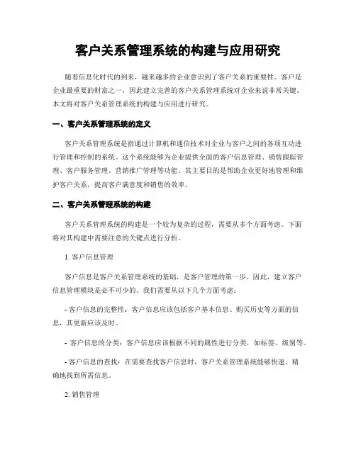 客户关系管理系统的构建与应用研究