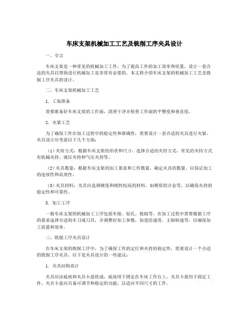 车床支架机械加工工艺及铣削工序夹具设计