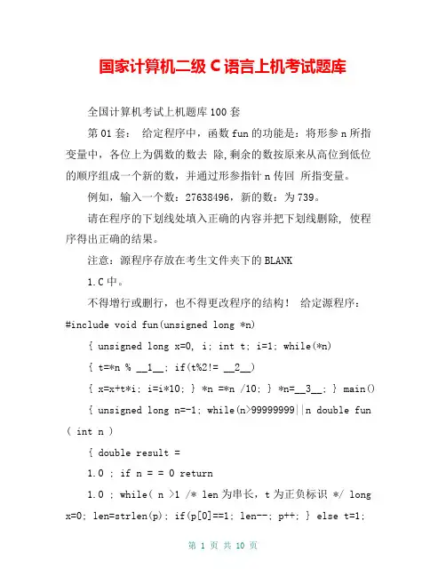 国家计算机二级C语言上机考试题库