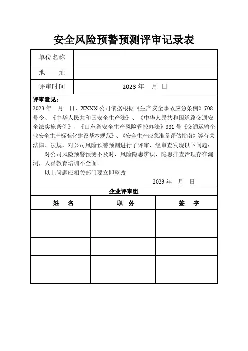 4.安全风险预警预测评审记录表