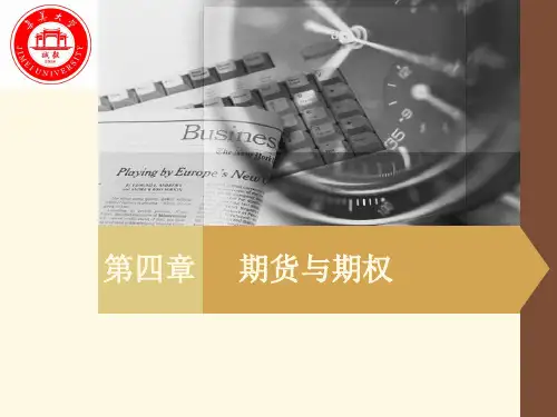 货币金融学·第四章 期货与期权